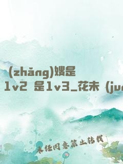 長(zhǎng)嫂是1v2還是1v3