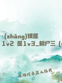 長(zhǎng)嫂是1v2還是1v3