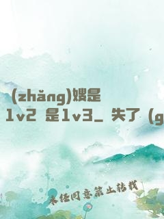 長(zhǎng)嫂是1v2還是1v3