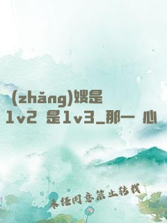 長(zhǎng)嫂是1v2還是1v3