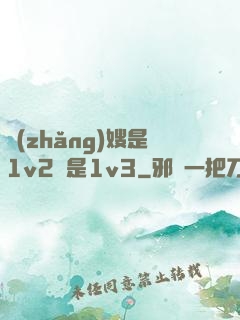 長(zhǎng)嫂是1v2還是1v3