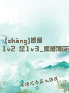 長(zhǎng)嫂是1v2還是1v3