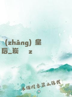 長(zhǎng)孫皇后