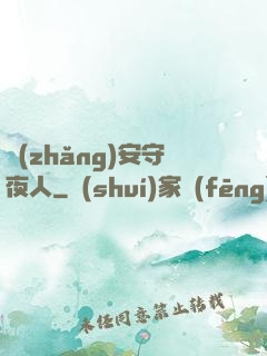 長(zhǎng)安守夜人