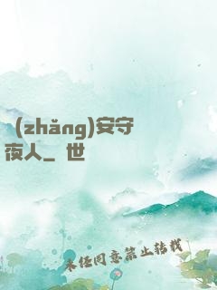 長(zhǎng)安守夜人