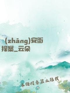長(zhǎng)安街探案