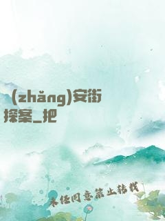 長(zhǎng)安街探案