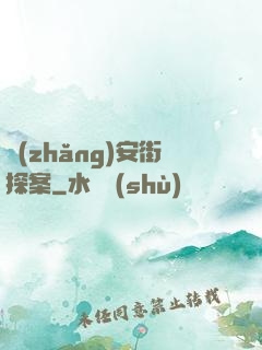 長(zhǎng)安街探案