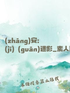 長(zhǎng)安：機(jī)關(guān)迷影