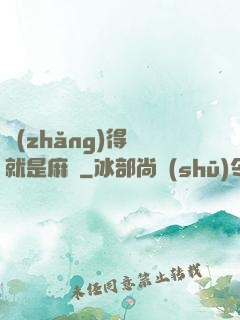 長(zhǎng)得帥就是麻煩