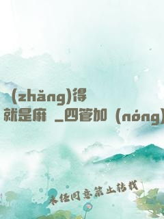 長(zhǎng)得帥就是麻煩