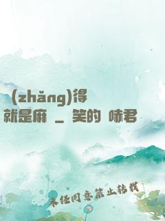 長(zhǎng)得帥就是麻煩