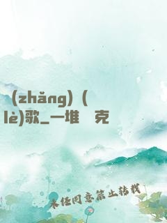 長(zhǎng)樂(lè)歌