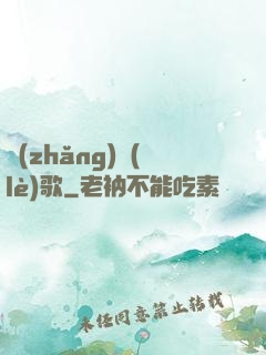 長(zhǎng)樂(lè)歌