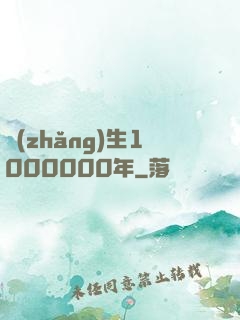 長(zhǎng)生1000000年