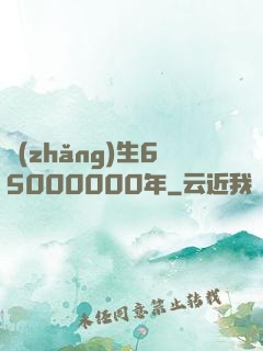 長(zhǎng)生65000000年