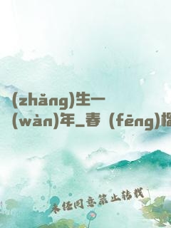 長(zhǎng)生一萬(wàn)年