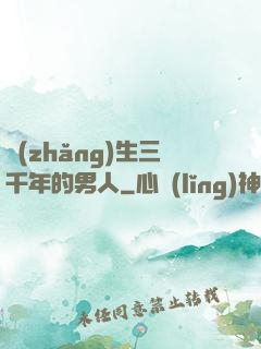 長(zhǎng)生三千年的男人