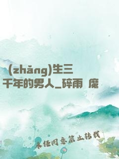 長(zhǎng)生三千年的男人