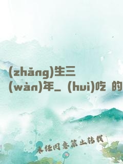 長(zhǎng)生三萬(wàn)年