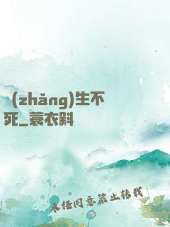 長(zhǎng)生不死