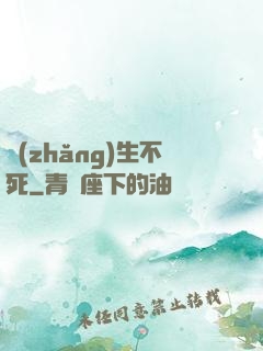 長(zhǎng)生不死