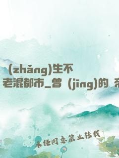 長(zhǎng)生不老混都市