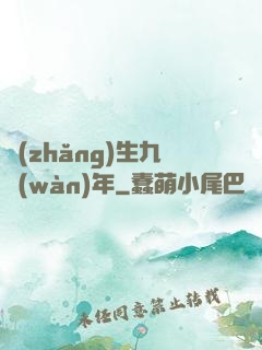 長(zhǎng)生九萬(wàn)年