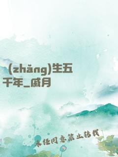 長(zhǎng)生五千年