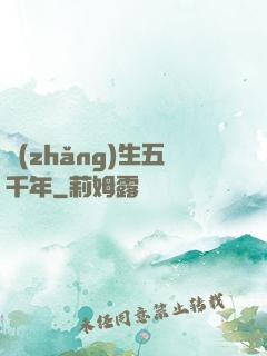 長(zhǎng)生五千年