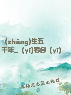 長(zhǎng)生五千年