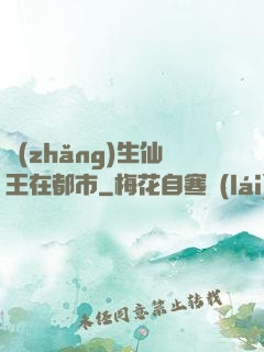 長(zhǎng)生仙王在都市