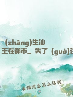 長(zhǎng)生仙王在都市