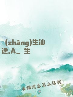 長(zhǎng)生仙途.A