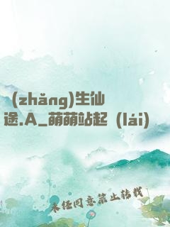 長(zhǎng)生仙途.A