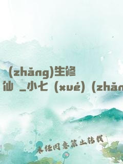 長(zhǎng)生修仙傳