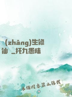 長(zhǎng)生修仙傳