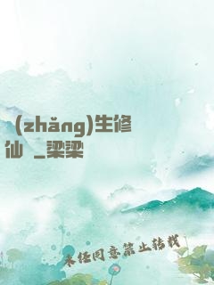 長(zhǎng)生修仙傳