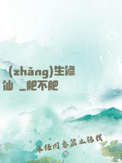 長(zhǎng)生修仙傳