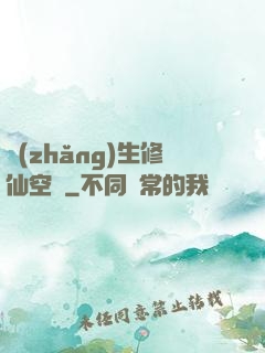 長(zhǎng)生修仙空間