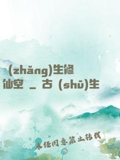 長(zhǎng)生修仙空間