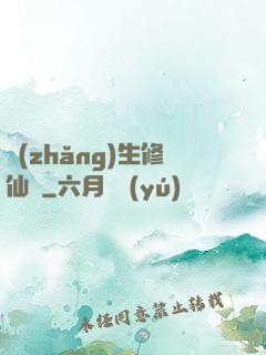 長(zhǎng)生修仙錄