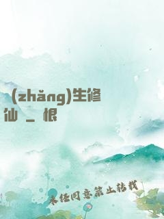 長(zhǎng)生修仙錄