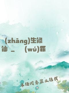 長(zhǎng)生修仙錄