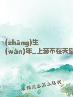 長(zhǎng)生億萬(wàn)年