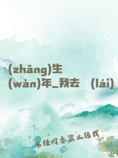 長(zhǎng)生億萬(wàn)年