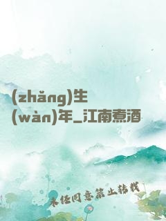長(zhǎng)生億萬(wàn)年