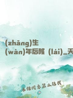 長(zhǎng)生億萬(wàn)年后醒來(lái)