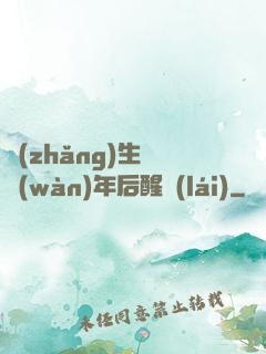 長(zhǎng)生億萬(wàn)年后醒來(lái)