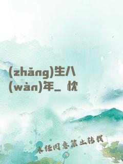 長(zhǎng)生八萬(wàn)年